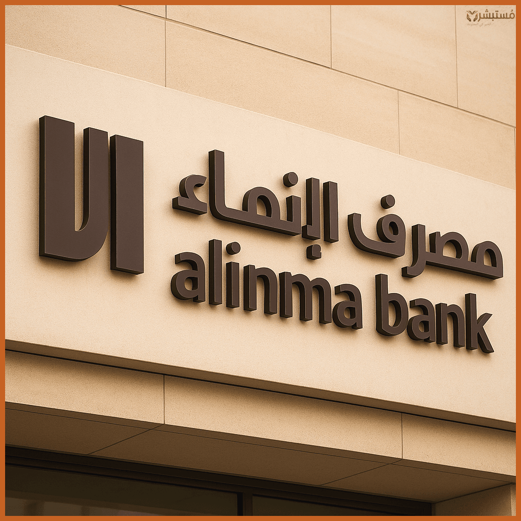 مصرف الإنماء يواصل التألق.. نتائج مالية قوية وتوسعات واعدة في 2025 ...
