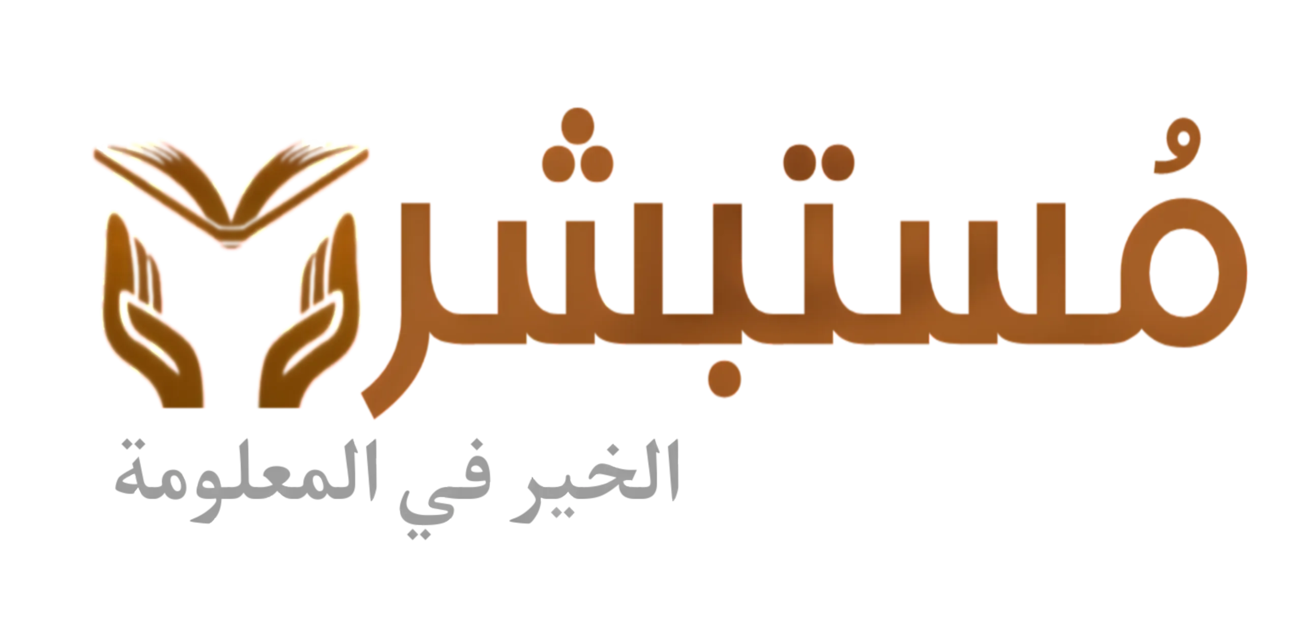 موقع مستبشر